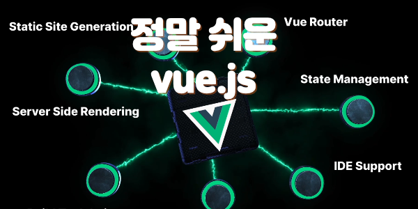 정말쉬운 vue.js